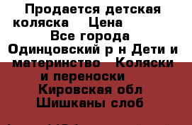 Продается детская коляска  › Цена ­ 2 500 - Все города, Одинцовский р-н Дети и материнство » Коляски и переноски   . Кировская обл.,Шишканы слоб.